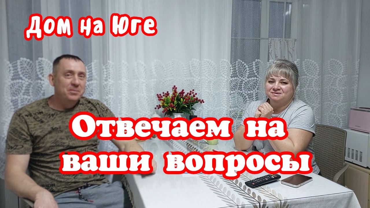 Дом на Юге. Отвечаем на ваши вопросы. смотреть онлайн