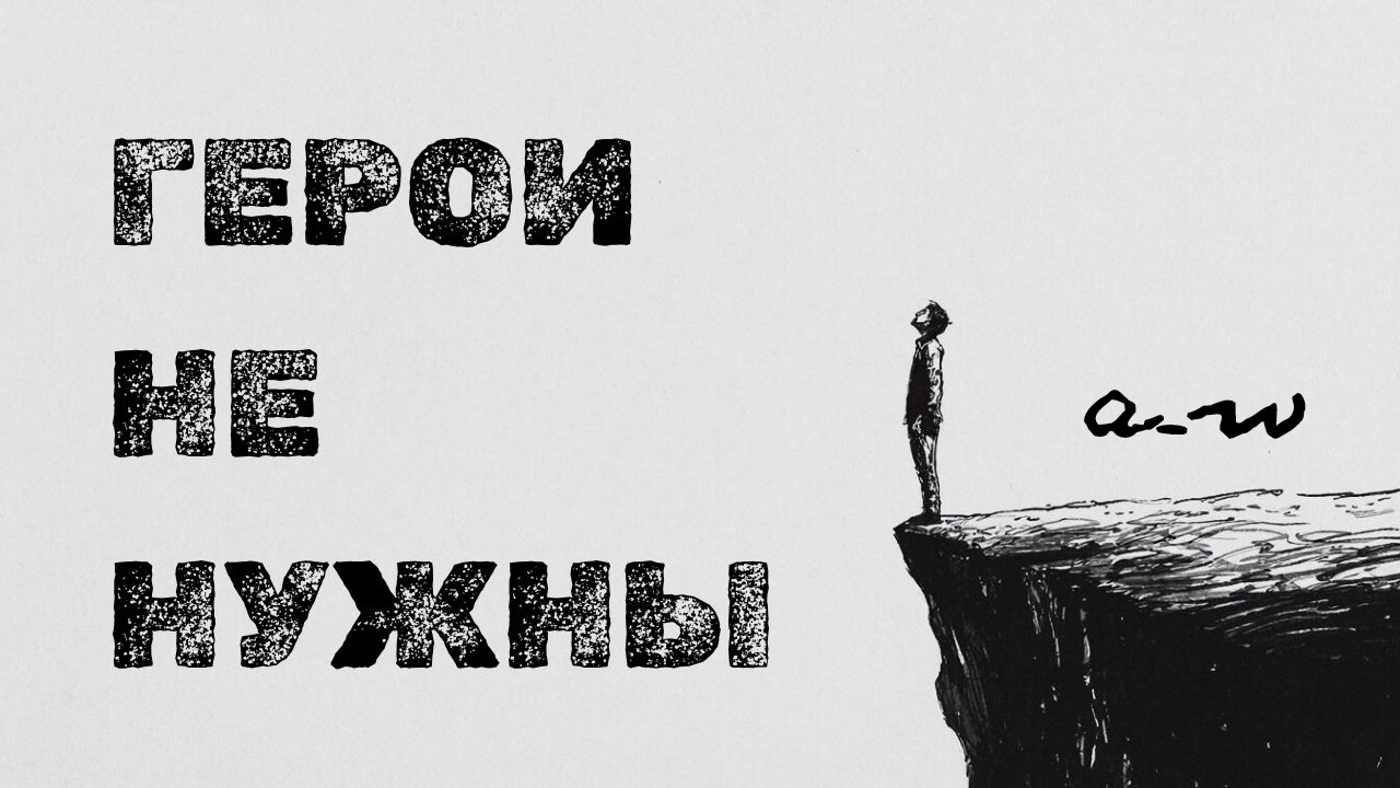 аНДРЕЙ жАБИН - Герои не нужны (Альтернативная версия) смотреть онлайн