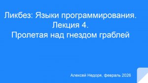 Лекция №4. Пролетая над гнездом граблей