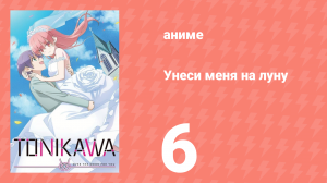 Унеси меня на луну 1 сезон 6 серия (аниме-сериал, 2020)