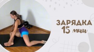 Зарядка 15 мин 17.02