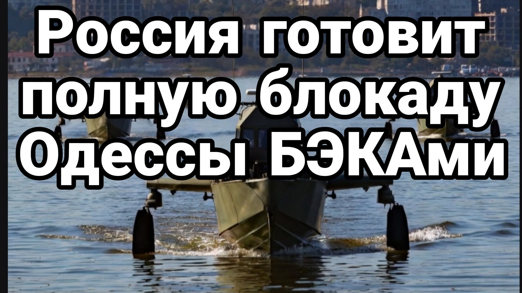РОССИЯ ГОТОВИТ ПОЛНУЮ БЛОКАДУ ОДЕССЫ БЭКами? смотреть онлайн