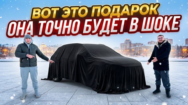 АВТОПОДБОР ДЛЯ ЖЕНЫ КЛИЕНТА - ЭТОТ ДЕНЬ ОНА ЗАПОМНИТ НА ДОЛГО