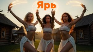 Родная Удаль • Ярь