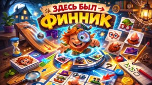 Здесь был Финник — правила настольной игры | Как играть и выигрывать
