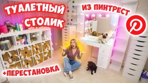 МОЙ НОВЫЙ ТУАЛЕТНЫЙ СТОЛИК 😍+ ПЕРЕСТАНОВКА В КОМНАТЕ как в PINTEREST 💔