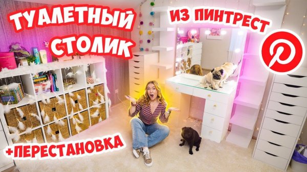 МОЙ НОВЫЙ ТУАЛЕТНЫЙ СТОЛИК 😍+ ПЕРЕСТАНОВКА В КОМНАТЕ как в PINTEREST 💔