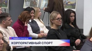 Церемония открытия «Корпоративной спортивной лиги-2026» состоялась в Нижнем Новгороде