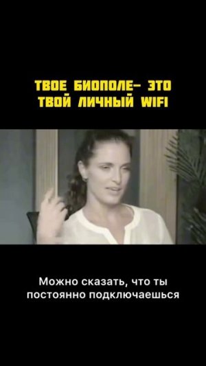 Твоё биополе - это твой личный WI-FI