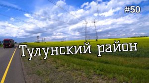 50. Приближаюсь к Тулуну! Дожди преследуют по пятам😬