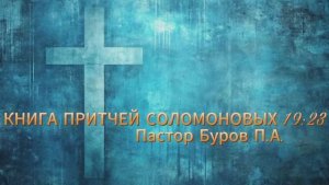 КНИГА ПРИТЧЕЙ СОЛОМОНОВЫХ 19:23