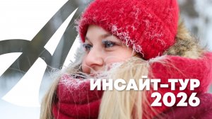 Инсайт-тур Артлайф | Январь 2026