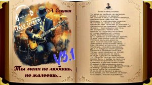 С.А. Есенин — Ты меня не любишь, не жалеешь... (v3.1, audio)