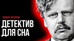 Детектив Честертона - Сокровенный сад