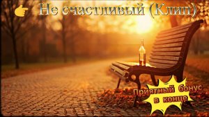 12 Не счастливый (Клип) 3 НесчастливаяЛюбовь, Лирика, Грусть, Поэзия, Отношения, Саморазвитие