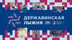 Державинская лыжня 2026