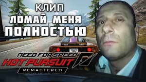 Ломай меня полностью Need for Speed Hot Pursuit