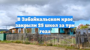 В Забайкальском крае закрыли 25 школ за три года