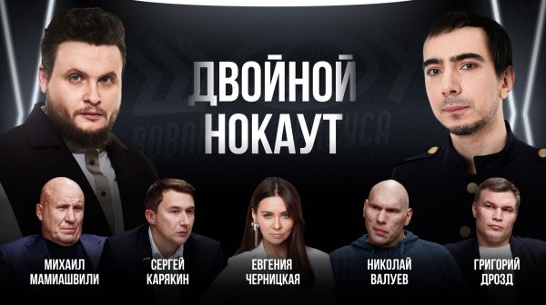 Двойной нокаут / Черницкая, Мамиашвили, Карякин, Валуев, Дрозд / Шоу Вована и Лексуса