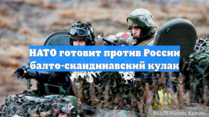 НАТО готовит против России балто-скандинавский кулак