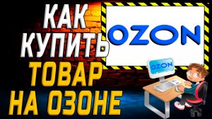 Как купить товар на озоне на сайте