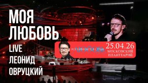 Леонид Овруцкий – Моя любовь (кавер) – live