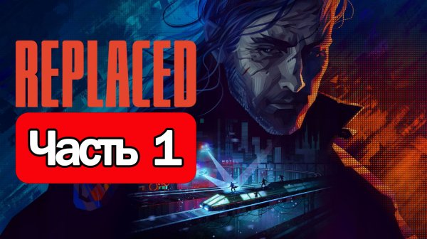 Replaced - Геймплей Прохождение Часть 1 ( без комментариев, PC)