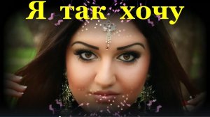 Песня Я так хочу Красивые песни про любовь Нозия Кароматулло