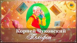 📞 Корней Чуковский. Телефон | 1 класс | Стихи наизусть
