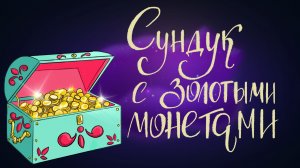 Английская сказка «Сундук с золотыми монетами» | Дремота | Аудиосказки для детей
