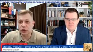 Гленн Дизен - Станислав Крапивник: Россия и Китай едины в защите Ирана