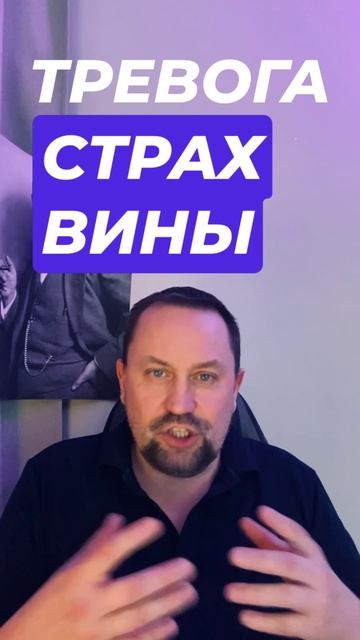 Страх вины лечение #страхвины #тревога #вина #чувствовины #окр