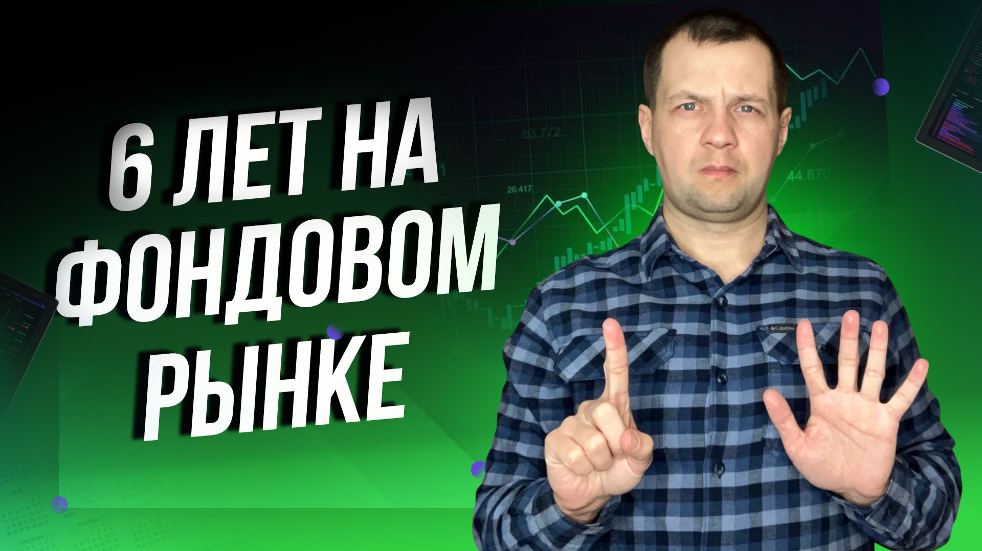 Что я понял за 6 лет инвестиций в непростое время? Мои печальные выводы. смотреть онлайн