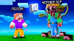ПОБЕГ ОТ БЕЗУМНОГО ФЕРМЕРА SCP В МАЙНКРАФТ