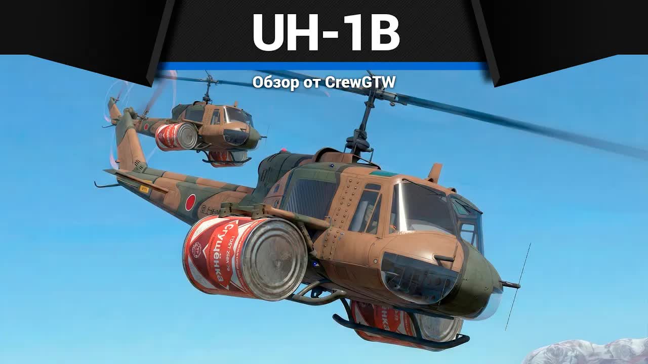 ФИЛОСОФСКИЕ РАЗГОВОРЫ С @4CBtop1 UH-1B в War Thunder смотреть онлайн