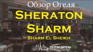 Sheraton Sharm Hotel, Resort, Villas & Spa — экспресс обзор территории и номера Superior