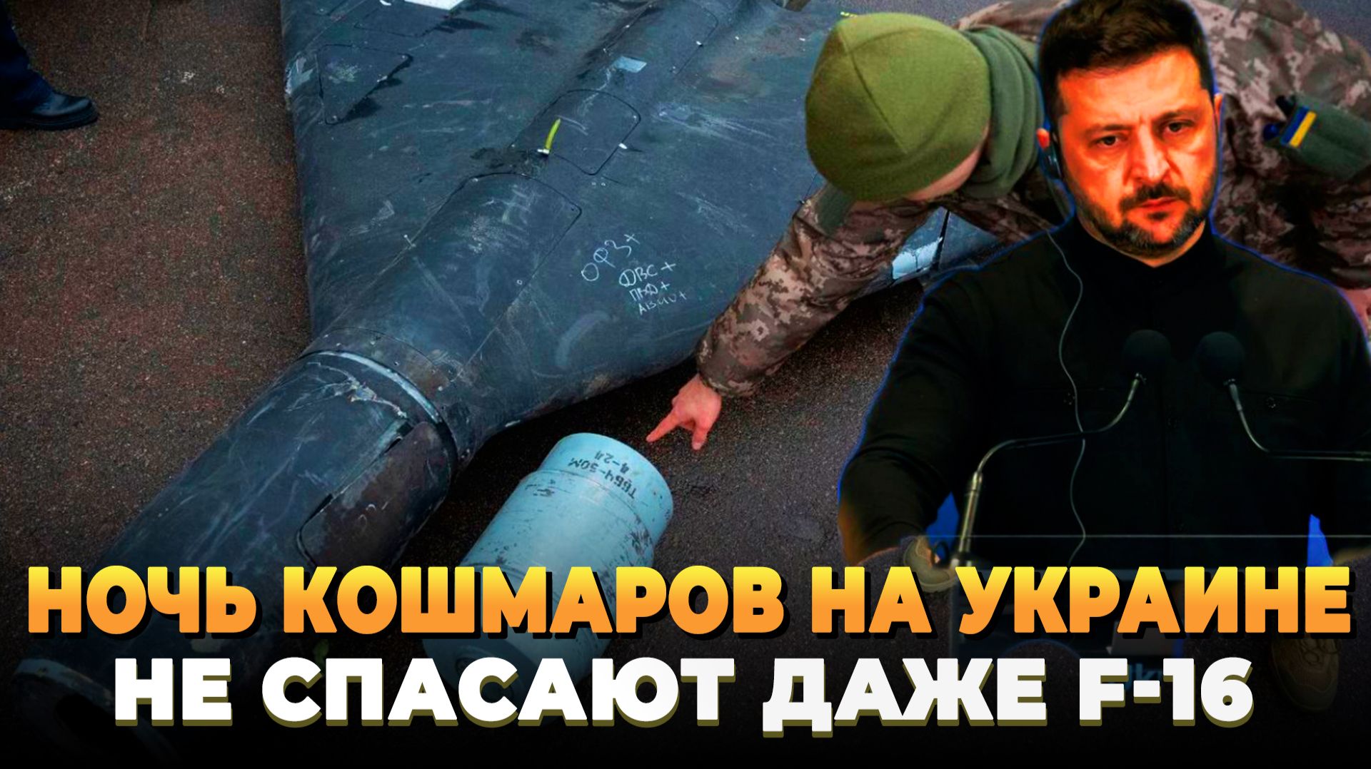 Ночь кошмаров на Украине - Не спасают даже F-16