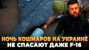 Ночь кошмаров на Украине - Не спасают даже F-16