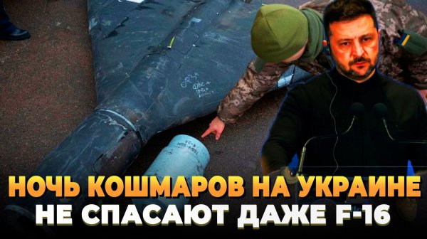 Ночь кошмаров на Украине - Не спасают даже F-16