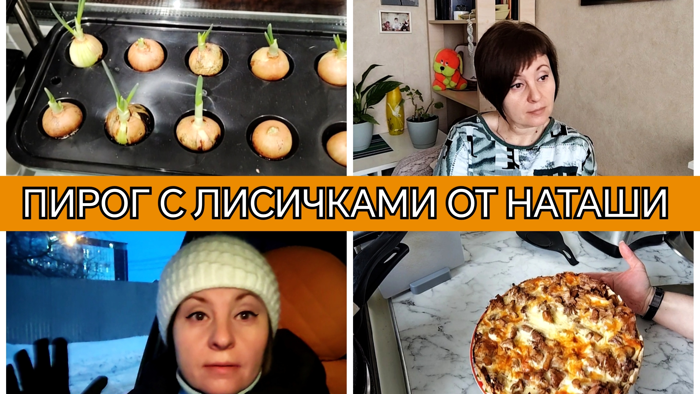 18-02-2026 Не выспалась🥱 Уборка🧹 Готовлю обед🧑🍳 Пирог с лисичками👍 Ушла на танцы💃Комментарии❤ смотреть онлайн