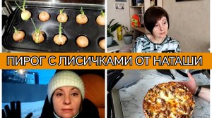 18-02-2026 Не выспалась🥱 Уборка🧹 Готовлю обед🧑🍳 Пирог с лисичками👍 Ушла на танцы💃Комментарии❤