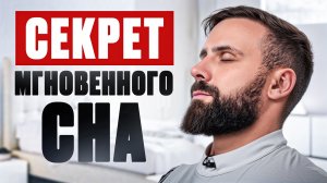 ВОТ, что мешало заснуть! Как быстро уснуть за 3 минуты