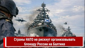 Страны НАТО не рискнут организовывать блокаду России на Балтике