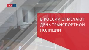 В России отмечают День транспортной полиции