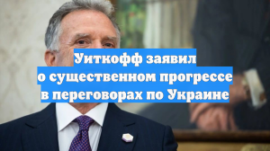 Уиткофф: стороны переговоров в Женеве продолжат работу над сделкой по Украине