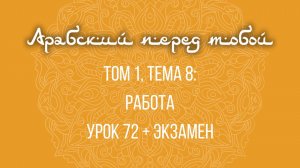 Арабский язык с нуля | Арабия байна ядайк | Том [1] | Урок №72