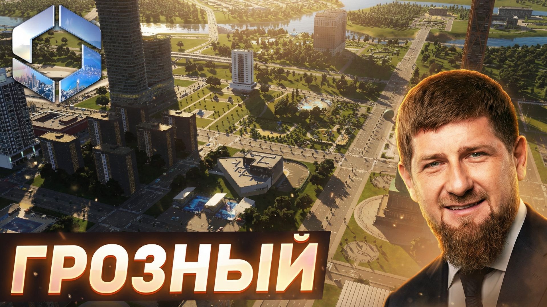 Я ПОСТРОИЛ ГОРОД КАК ГЛАВА ЧЕЧНИ в Cities: Skylines 2 смотреть онлайн