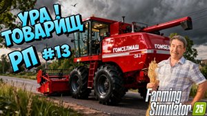 С дядей Васькой убираем  поле на нашем комбайне { FS25 } Владимировка #fs25