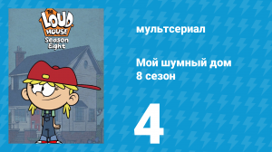 Мой шумный дом 8 сезон 4 серия (мультсериал, 2024)