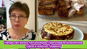 Непростая жизнь пенсионеров. Приготовила больничное суфле и жирную грудинку, Не учите меня русскому!
